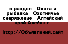  в раздел : Охота и рыбалка » Охотничье снаряжение . Алтайский край,Алейск г.